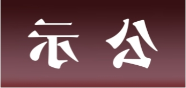 <a href='http://wtd.junyisuji.com'>皇冠足球app官方下载</a>表面处理升级技改项目 环境影响评价公众参与第一次公示内容